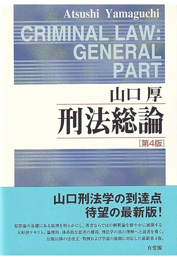 刑法総論 第3版 | 山口 厚 |本 | 通販 | Amazon